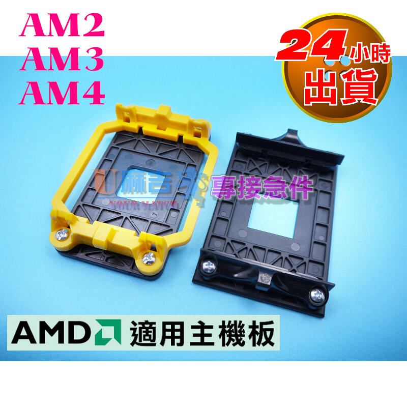 【當天出貨】AMD 散熱風扇支架 腳座 AM2+ AM3+ FM1 FM2 X4 940 AM4