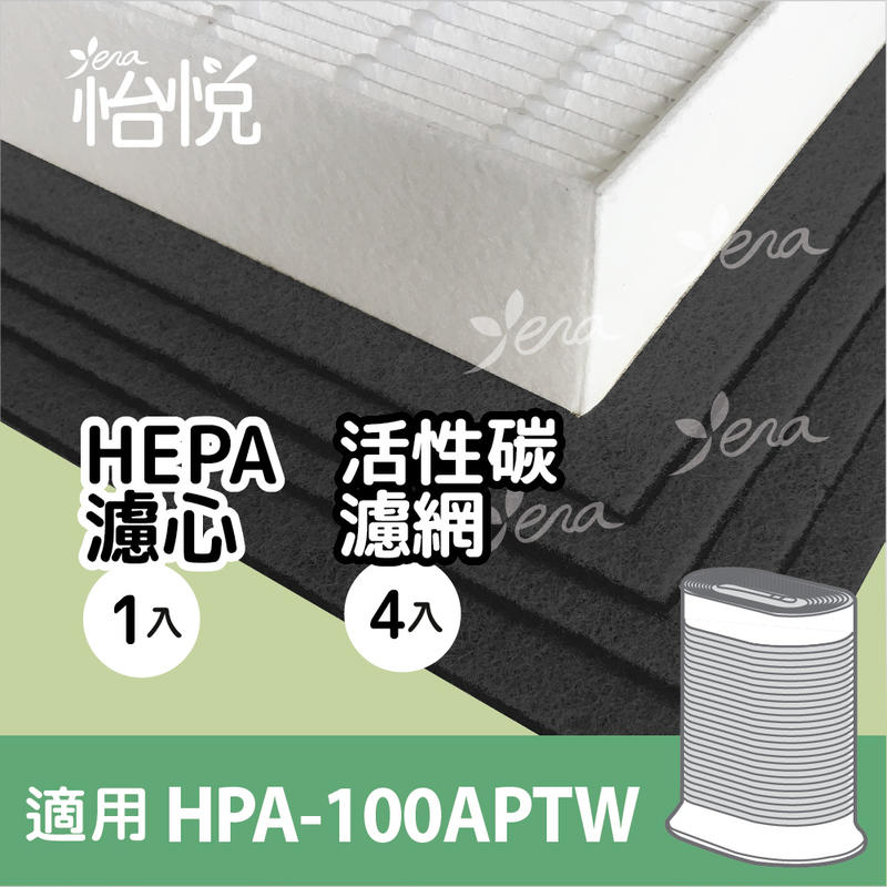 怡悅HEPA濾心+活性碳濾網組合 適Honeywell HPA-100APTW HPA-100 hpa100 hrfr1