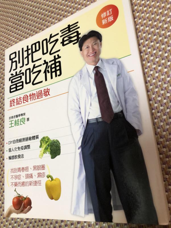 別把吃毒當吃補(新版) 時周文化出版 王桂良 自有書