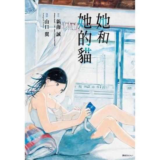 全新漫畫《她和她的貓》山口翼 新海誠 ISBN:9789571072135