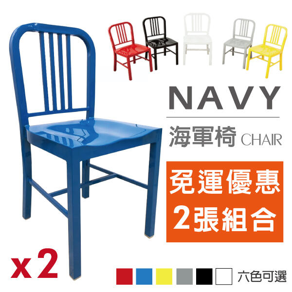 FDW【S6673】現貨*買同款2張免運! 45公分NAVY工業風海軍椅/設計師/工作椅/餐椅/