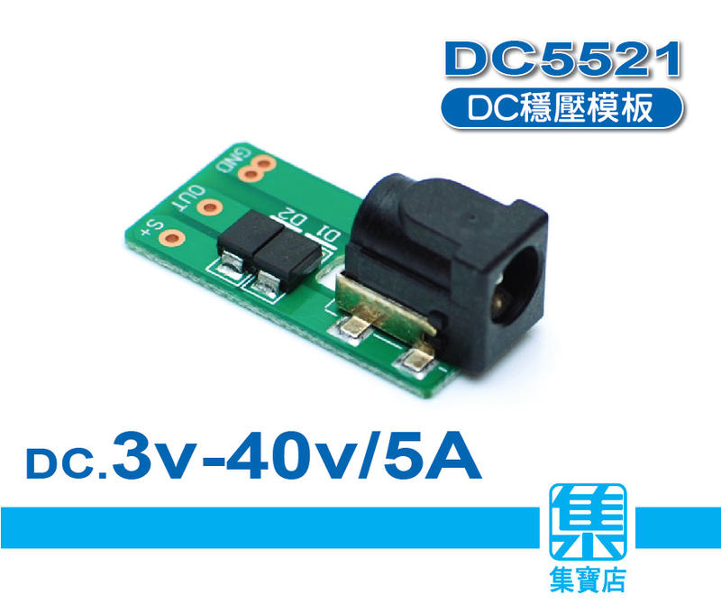 DC5521電源穩壓模板 DC3v-40v 5.5DC插座穩壓板 多用途供電板