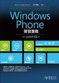 益大資訊~Windows Phone開發實戰 ISBN：9789866072468  悅知黃保翕、張崟 SKTP00039全新