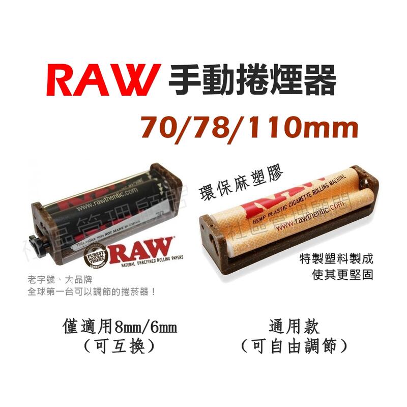 【RAW】西班牙原裝進口、70mm/78mm/110mm、環保麻塑膠製、手動捲煙器 #可調式 #6mm #8mm