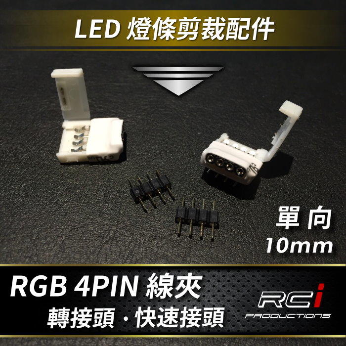 RC LED 專賣店 LED 燈條配件 RGB 5米燈條 七彩燈條 4PIN線夾 延長配件