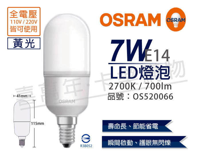 [喜萬年]含稅 OSRAM歐司朗 LED 7W 2700K 黃光 E14 全電壓 小晶靈 球泡燈_OS520066