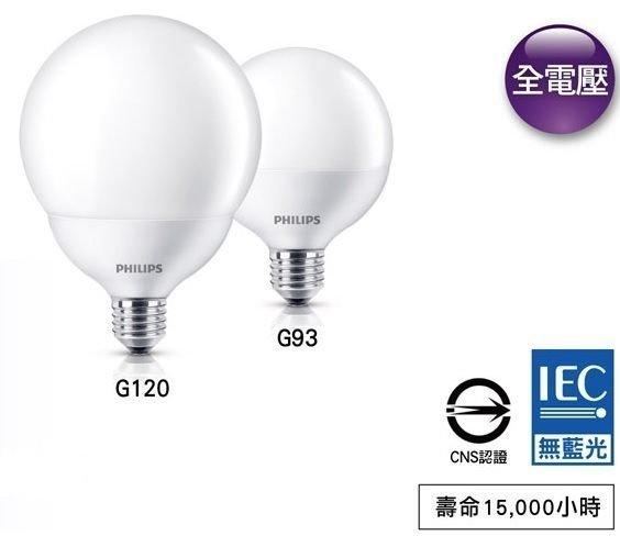 【燈飾林】飛利浦 E27 G120 10.5W 11.5W LED 球型燈泡 龍珠燈泡大廣角 全電壓