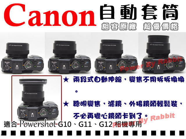 數位小兔FA-DC58B Canon G12 G11 G10 轉接套筒58mm 相容原廠可搭廣角鏡