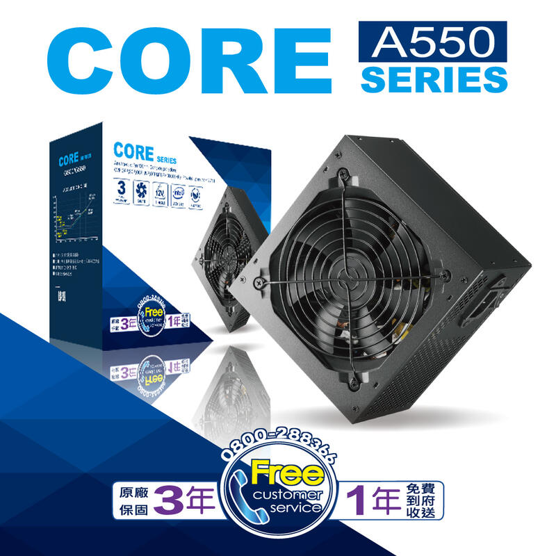 新品上市 CORE 550W 電源供應器 A550 全新 盒裝 三年保固 一年免費到府收送