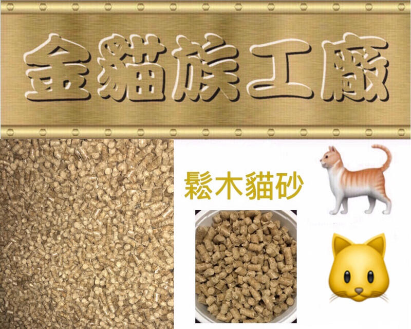 貓砂 鬆木貓砂 金貓族工廠（每公斤13元，下單40公斤其總價更便宜共620元，40公斤只須運費100元）