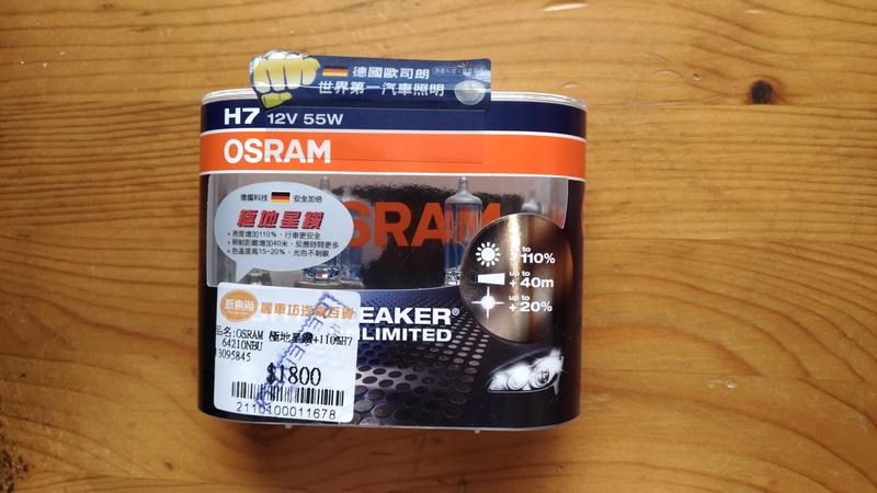 OSRAM極地星鑽Night Breaker Unlimited  H7  適用