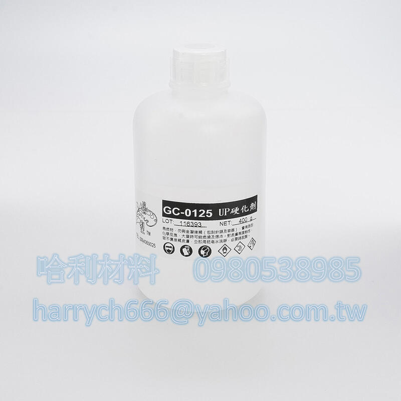 藝之塑(哈利材料)含稅 GC-0125(400g) UP硬化劑 固化劑