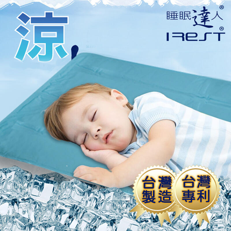 【睡眠達人irest】QQ冷凝膠涼墊涼蓆(60x90cm*1件)，嬰兒/幼兒愛用，不變硬，不發霉，台灣專利+製造