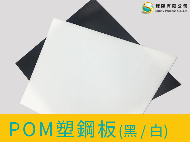 【程陽】POM 塑鋼板 (黑色、白色)