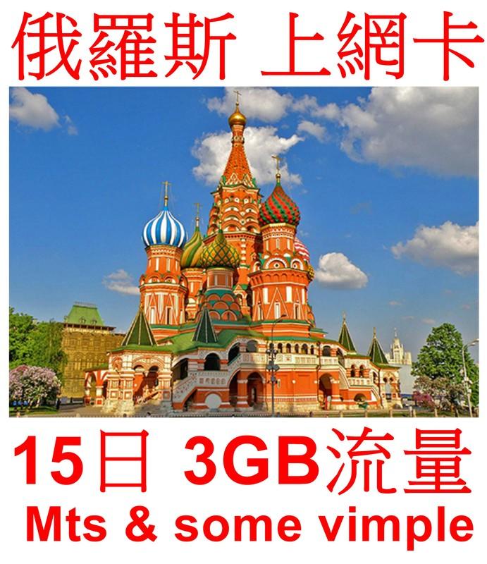 【杰元生活館】俄羅斯 土耳其 上網卡 15日 3GB流量 可在台灣、香港、澳門、中國激活