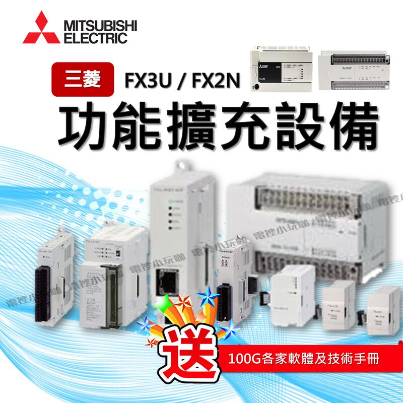 E FG三菱原廠公司貨FX3U FX2N IO板 功能擴充板 特殊擴充轉接器 擴充模組/特殊模組 選件 傳輸線
