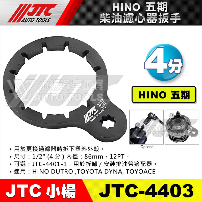 【小楊汽車工具】JTC 4403 HINO柴油濾心器扳手 (五期) 柴油濾心器板手