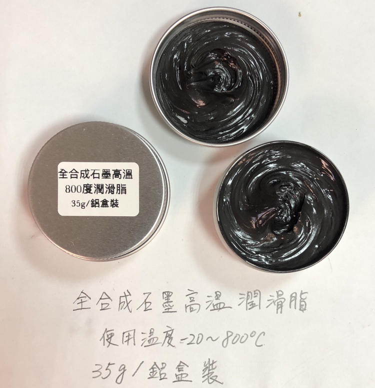 (送毛刷/鋁盒裝) 石墨高溫潤滑脂 鱗片石墨 耐高溫 全合成 灰黑色 油膏 潤滑劑