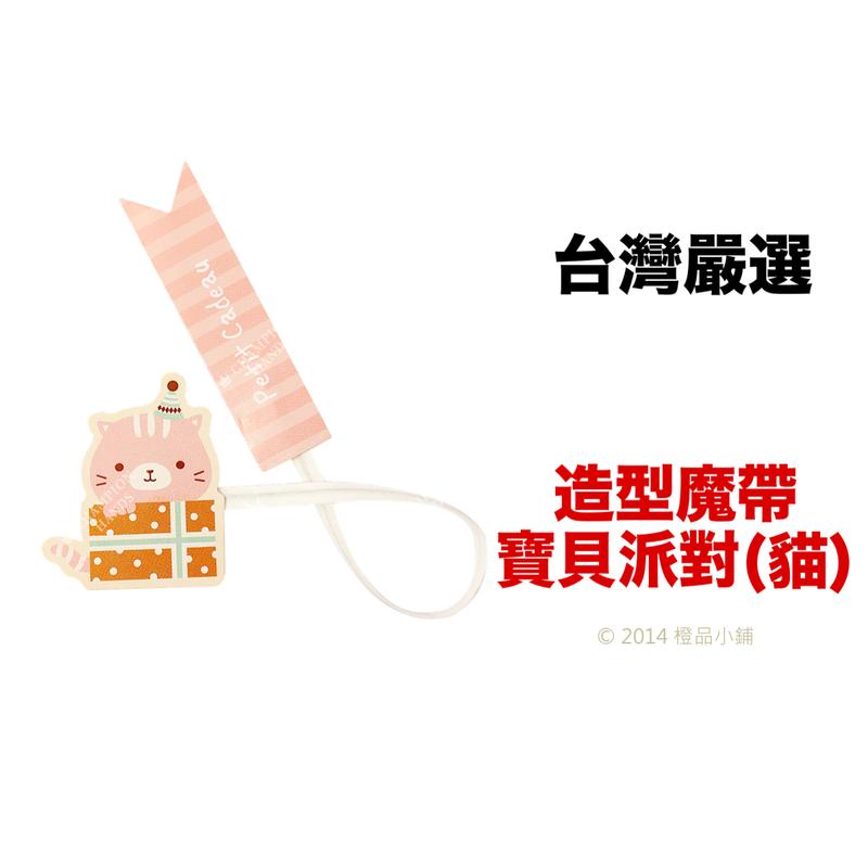 【橙品手作】補貨中！台灣嚴選 造型魔帶 寶貝派對-貓咪【烘焙材料】