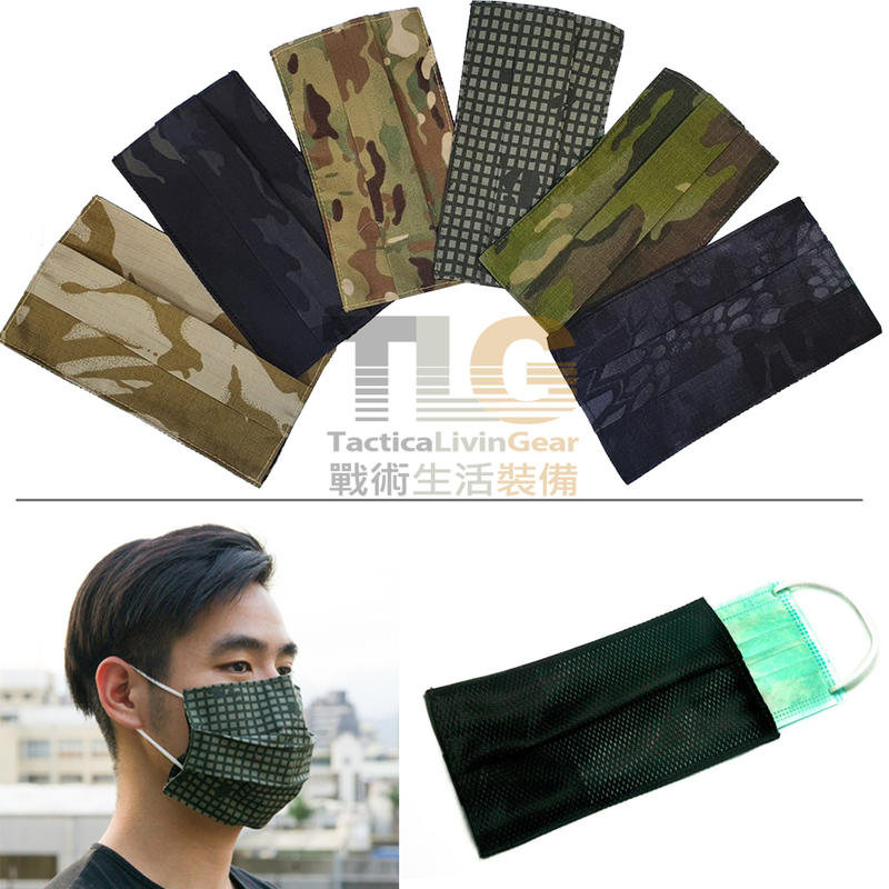 [TLG現貨] 生存 戰術 迷彩 MIT 口罩 布口罩 保護套 防護套 防塵套 替換 防護口罩 口罩套 (九色可選)