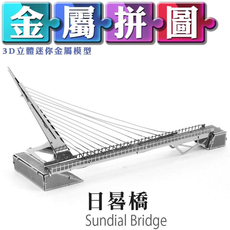 (雅意小舖) DIY金屬拼圖：日晷橋 Sundial Bridge (3D立體迷你金屬模型-建築)