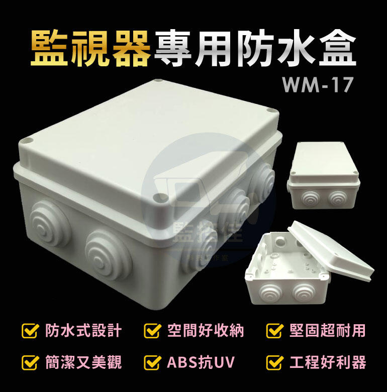 含稅開發票 WM-17 最新高質感ABS耐候室外防水盒(6分開孔) 防水室外盒 防水接線盒 攝影機 、線路 收納的物