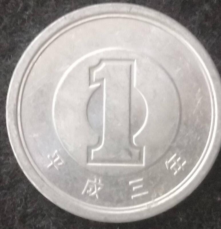【全球郵幣】日本Japan 平成3年1元 1yen 一丹 平成三年稀有 AU