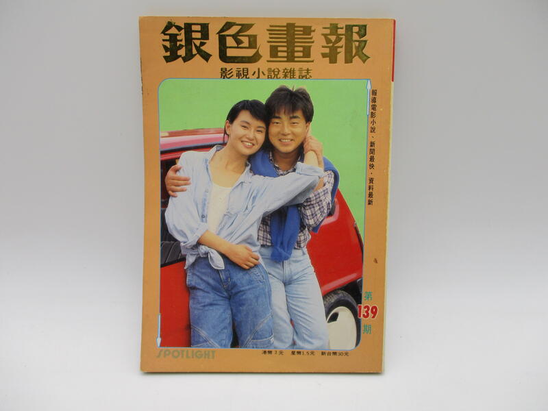 **胡思二手書店**《銀色畫報 影視小說雜誌 139》1987年6月版 封面：呂方 張曼玉C1