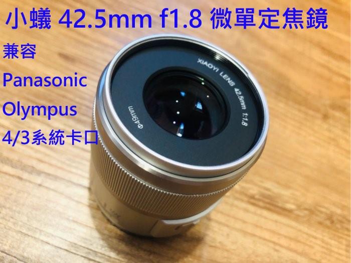 【明豐】小蟻 42.5mm f1.8 定焦 4/3系統 Olympus Panasonic 松下 國際 人像鏡頭