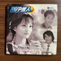 【MY便宜二手書/*D】MVP情人 私相簿│台視文化