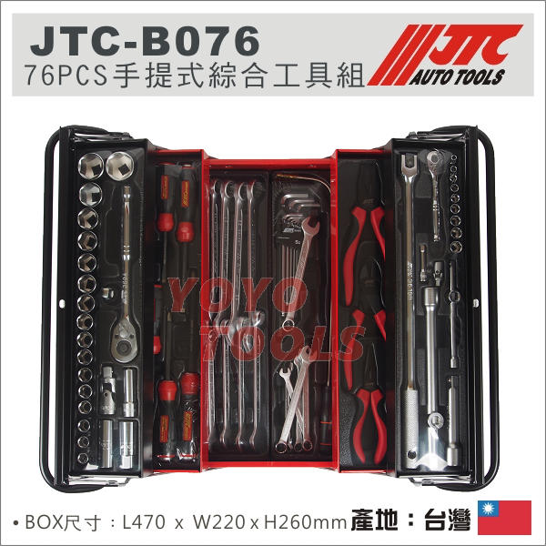 免運【YOYO 汽車工具】JTC-B076 76PCS 手提式綜合工具組/ 手提工具箱內