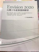《Envision2020台灣十年產業發展願景》ISBN:9577749925│Na│九成新