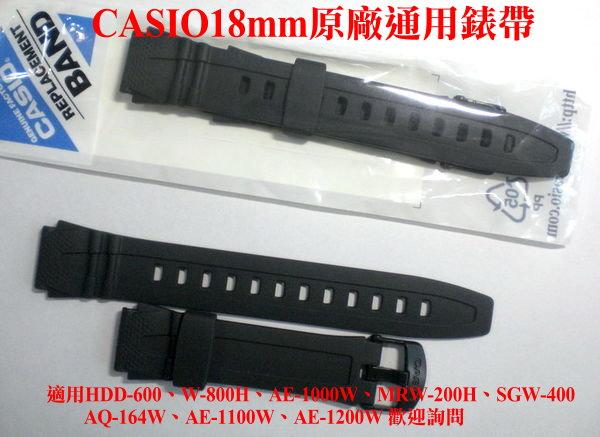 經緯度鐘錶 CASIO錶帶18mm HDD-600 W-800H AE-1000W 通用錶帶 +2支錶耳  (↘280)