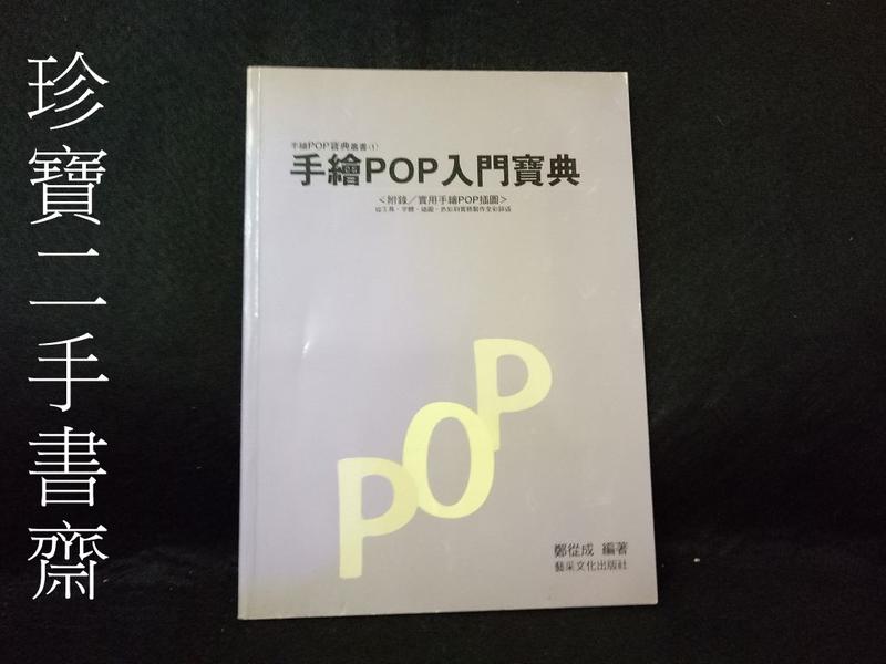 【珍寶二手書齋3B11】《手繪POP入門寶典(POP寶典1)》ISBN:9579826307│藝采│鄭從成
