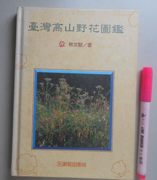 【毛妞書坊】《臺灣高山野花圖鑑》（精裝本），林文智著，淑馨，1995