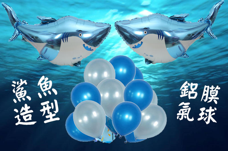大號鯊魚造型鋁膜氣球 乳膠氣球 氣球 海洋主題生日派對氣球 鋁箔氣球 大白鯊 生日氣球 派對氣球