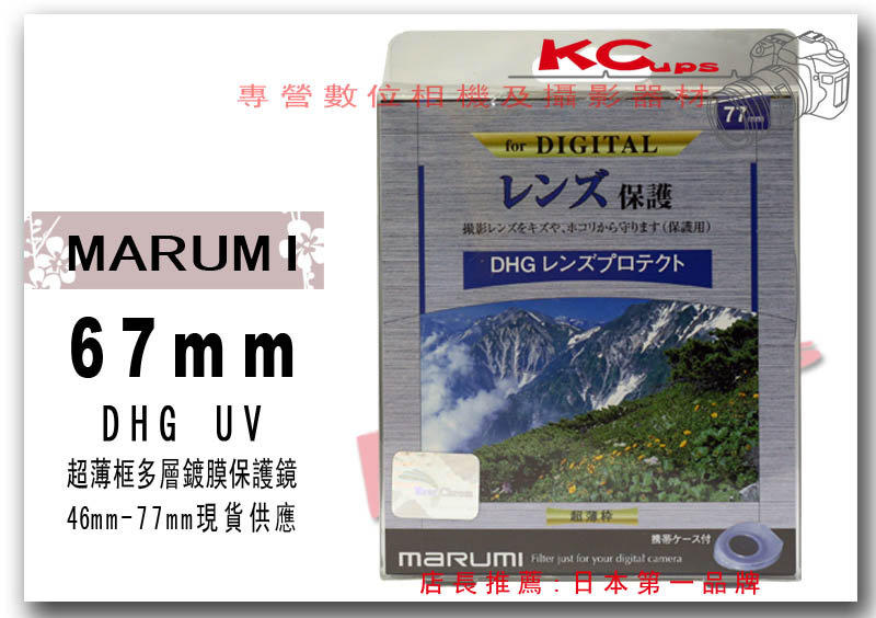 【凱西不斷電 】MARUMI 67mm DHG UV 多層鍍膜 保護鏡 CANON 18-135mm 70-200mm f2.8 70-200mm f4 100mm f2.8