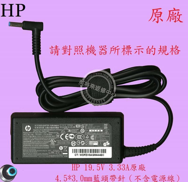 HP 惠普 15-AC193TX TPN-C125  19.5V 3.33A 65W 筆電變壓器 彎頭帶針