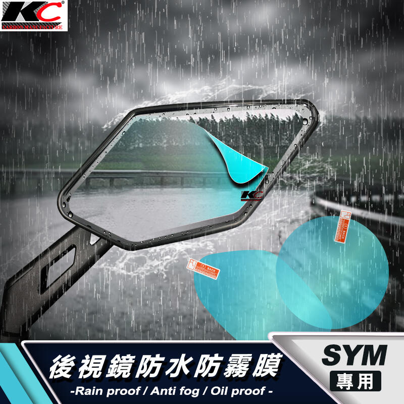SYM 三陽 Mio RX JET S SL SR 迪爵Duke 125 後視鏡 防水膜 防雨貼 貼膜 保護膜 貼 貼膜