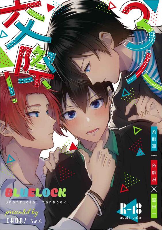 同人誌 「3人交際！」糸師冴+糸師凛×潔世一 冴潔 凛潔 ちょん様 CHON