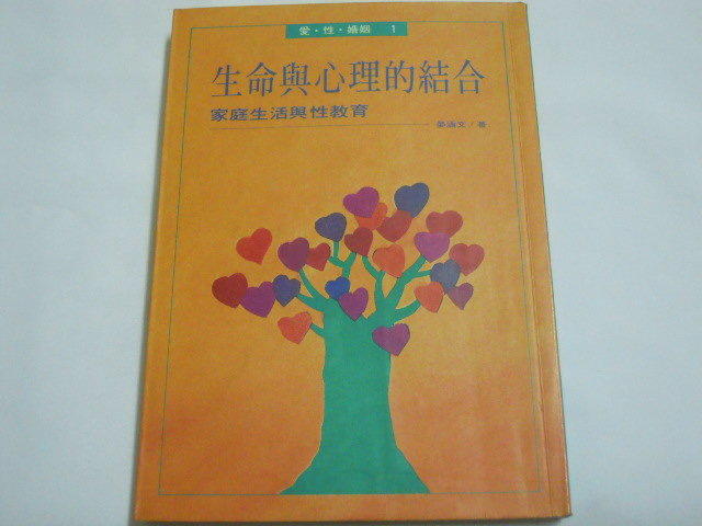 【森林二手書】《生命與心理的結合》ISBN:9579486034│張老師│晏涵文