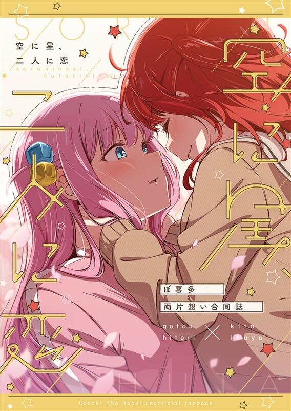 同人誌[id=2291293][みかん氏(畑を耕すだけ)] 空に星、二人に恋(孤獨  