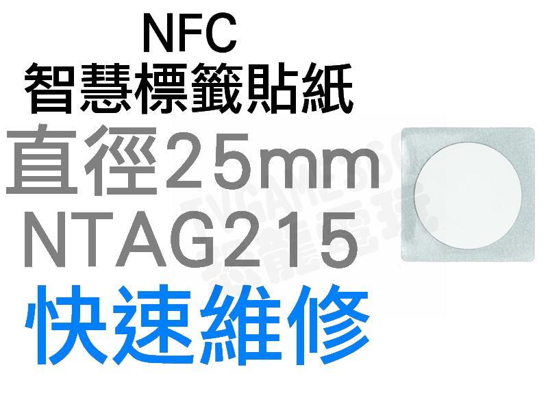 NFC 智慧標籤貼紙 門禁 感應 手機 加密 AMIIBO AMIBO TAGMO NTAG215【台中恐龍電玩】