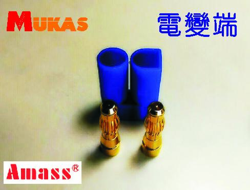 《 MUKAS 》Amass新型EC5插頭5mm香蕉插頭大電流100A(電變端)