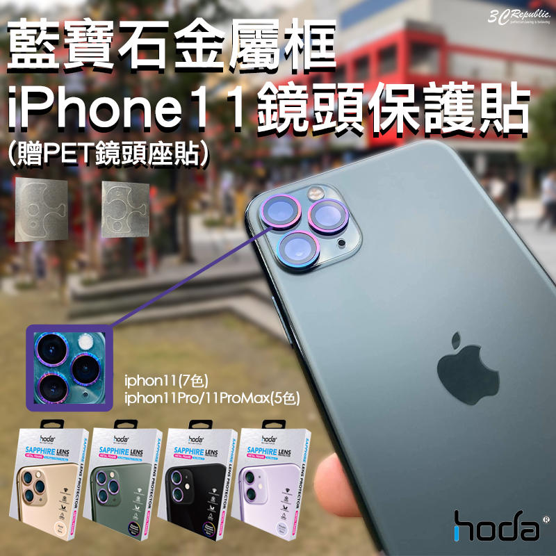 hoda iPhone 11 Pro Max 藍寶石 金屬框 鏡頭 保護貼 鏡頭保護鏡  鏡頭貼 高硬度