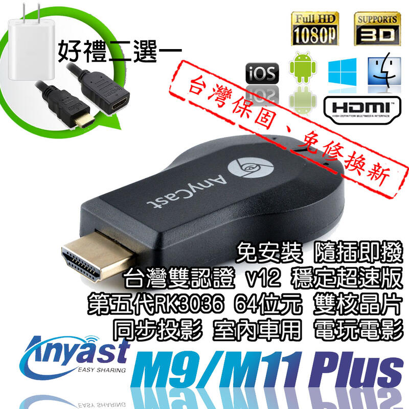 【柑仔舖】2021版 公司貨 Anycast M11 v12 電視棒 HDMI 同屏器 支援手機平板電腦 送公轉母延長線
