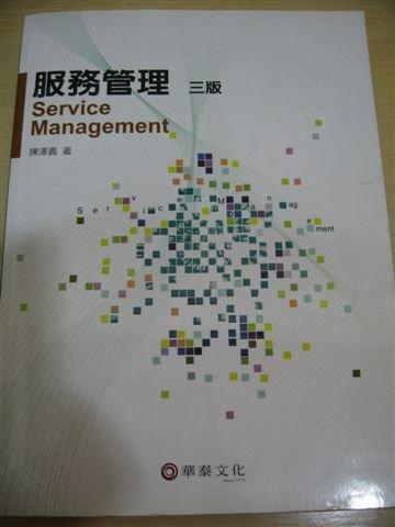 《服務管理(三版)》ISBN:9576097746│華泰│陳澤義│七成新