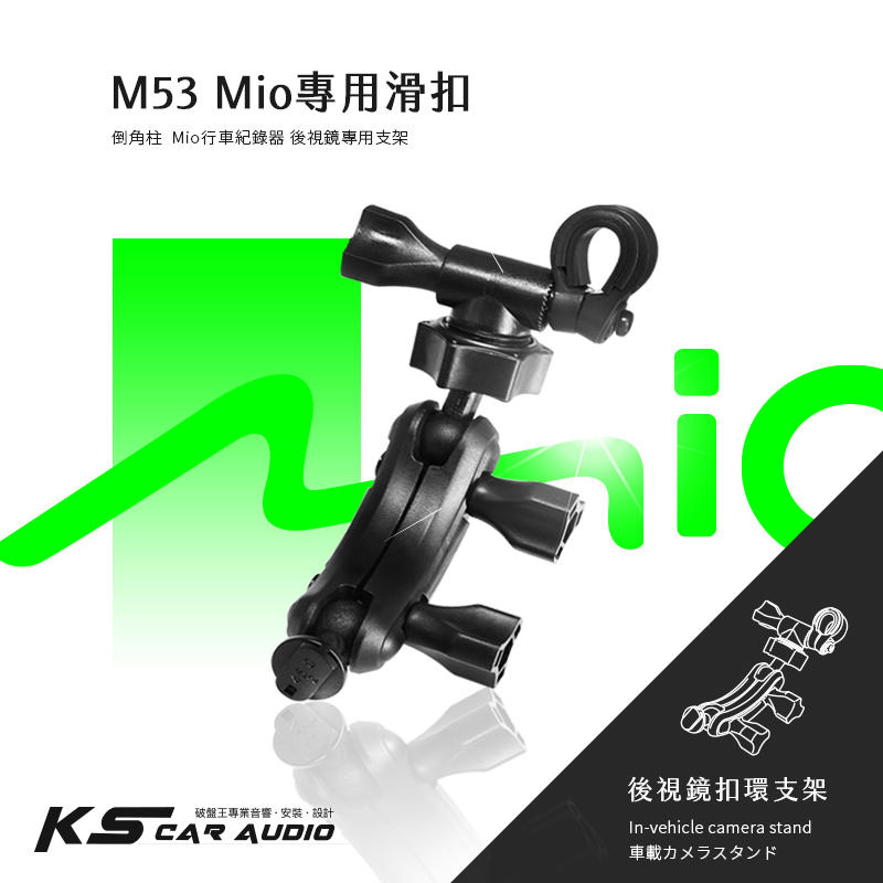 M53【Mio MiVue專用滑扣 倒角柱 後視鏡支架】742 751 766pro 792 798