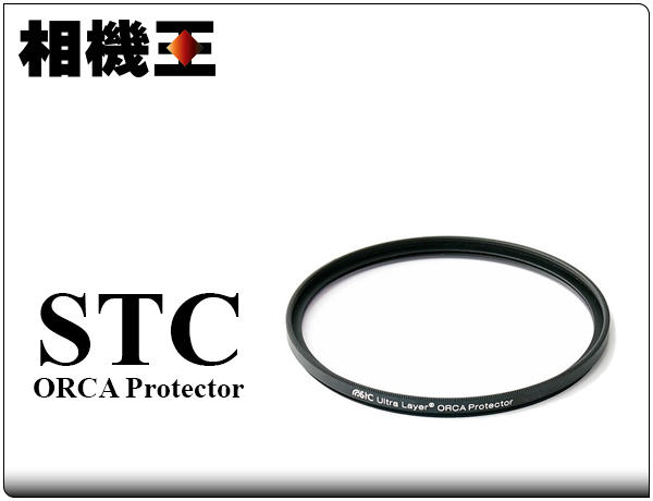 ☆相機王☆STC ORCA Protector Filter 極致透光保護鏡 52mm #13359