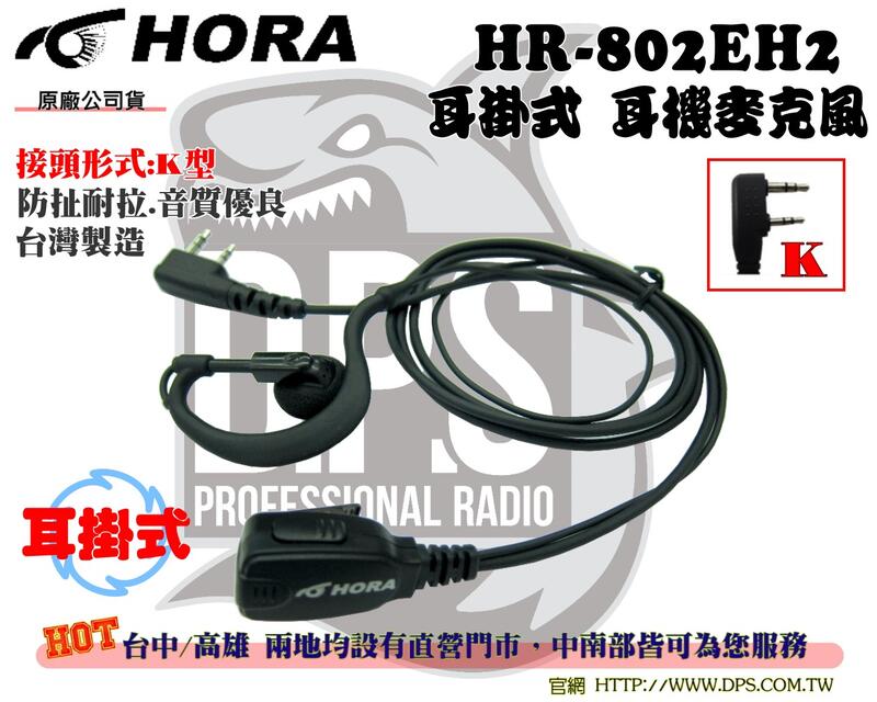 ~大白鯊無線~HORA HR-802EH2 耳機 麥克風(耳掛式) K頭 台灣製造 對講機 CALL線 麥線